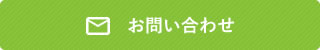メールでのお問い合わせ
