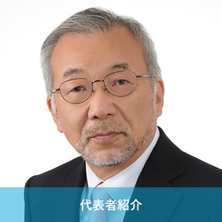 代表者紹介